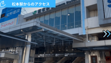 メンズクリア松本店 アクセス