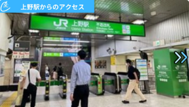 メンズクリア上野店 アクセス