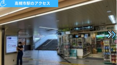 メンズクリア高槻店 アクセス