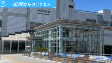 メンズクリア山形駅前店 アクセス