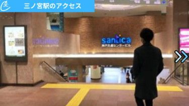 メンズクリア神戸三宮店 アクセス