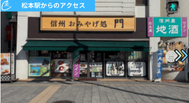 メンズクリア松本店 アクセス