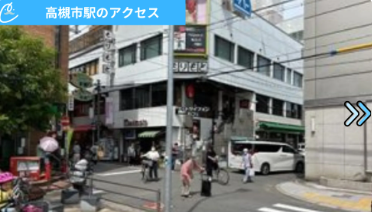 メンズクリア高槻店 アクセス