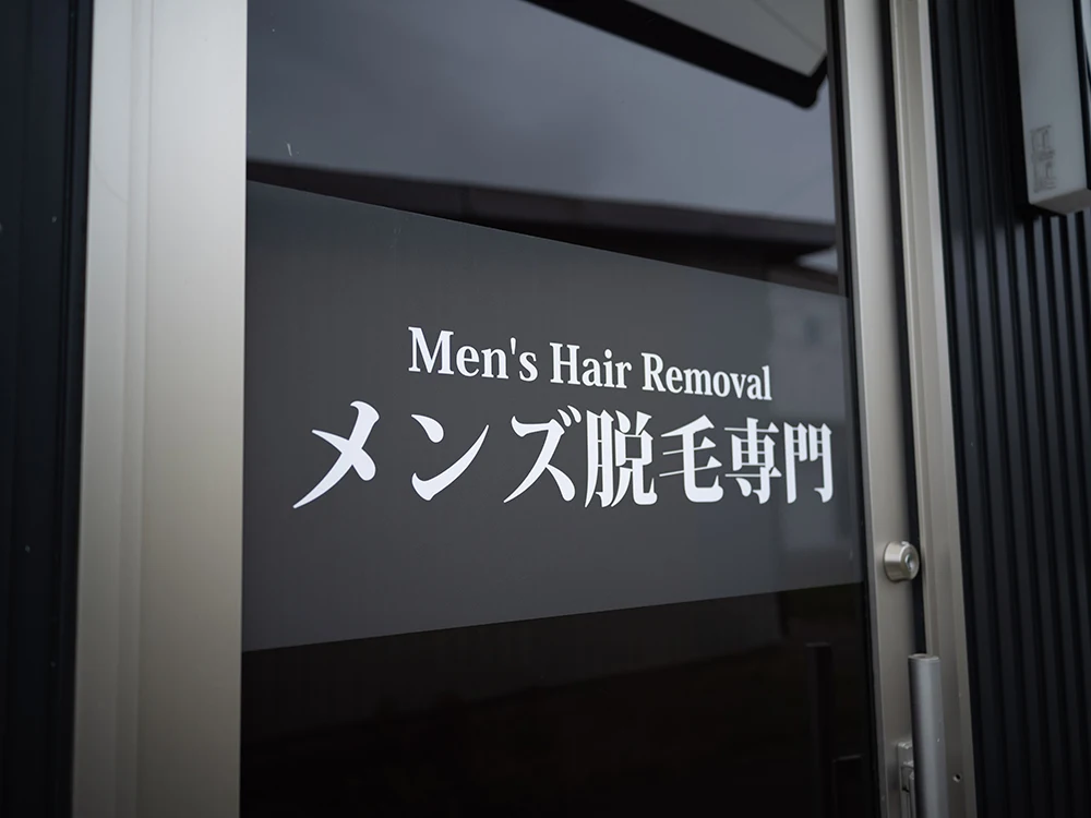  メンズ脱毛専門 高崎インター店