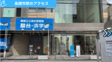 メンズクリア高槻店 アクセス