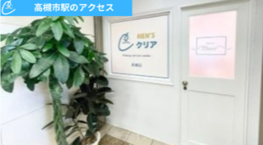 メンズクリア高槻店 アクセス