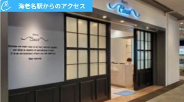 メンズクリアららぽーと海老名店 アクセス