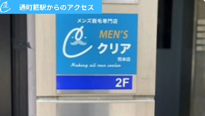 メンズクリア熊本店 アクセス