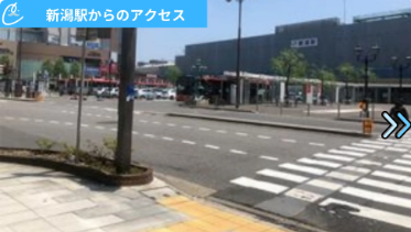 メンズクリア新潟店 アクセス