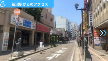 メンズクリア新潟店 アクセス