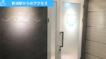 メンズクリア新潟店 アクセス