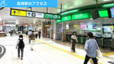 メンズクリア高崎店 アクセス