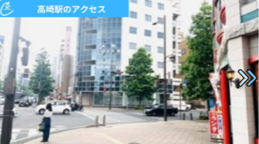 メンズクリア高崎店 アクセス