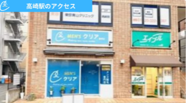 メンズクリア高崎店 アクセス