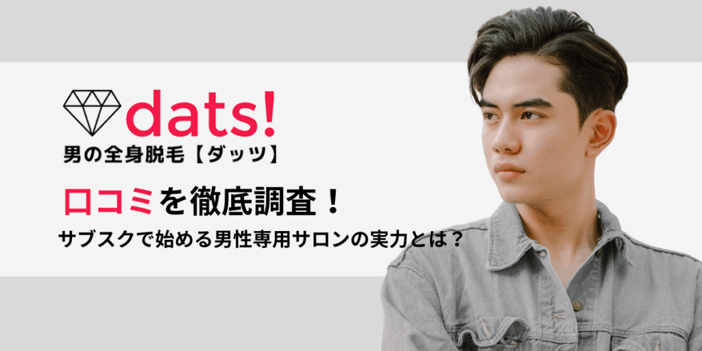 メンズ脱毛dats!【ダッツ】の口コミや評判