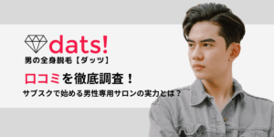 メンズ脱毛dats!【ダッツ】の口コミや評判