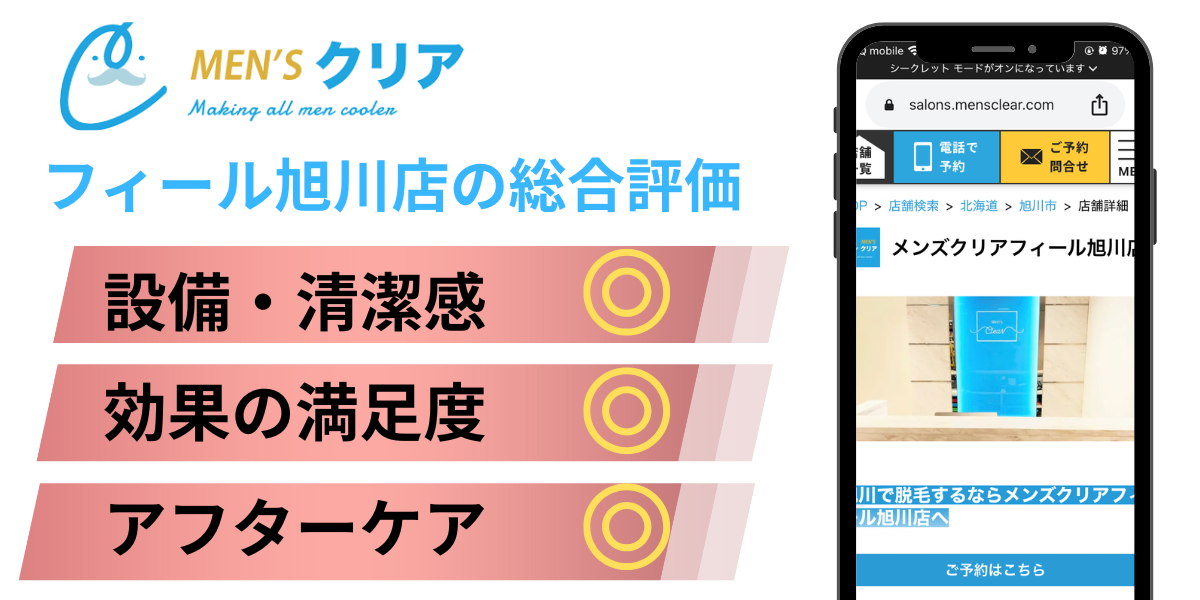 メンズクリアフィール旭川店 レビュー