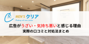 メンズクリア 広告 気持ち悪い