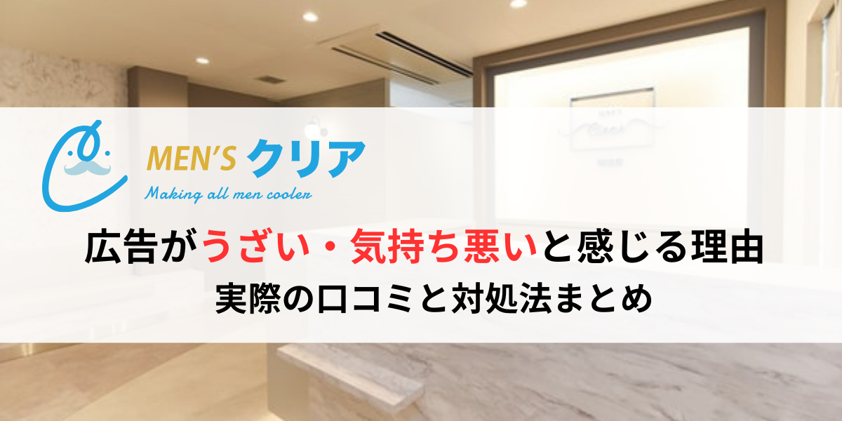 メンズクリア 広告 気持ち悪い