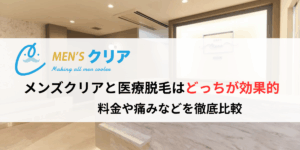 メンズクリアと医療脱毛はどっちが効果的？料金や痛みを徹底比較