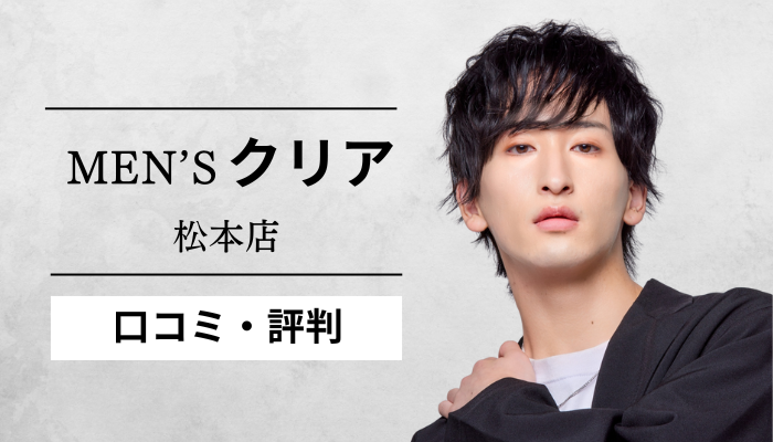 メンズクリア松本店 レビュー