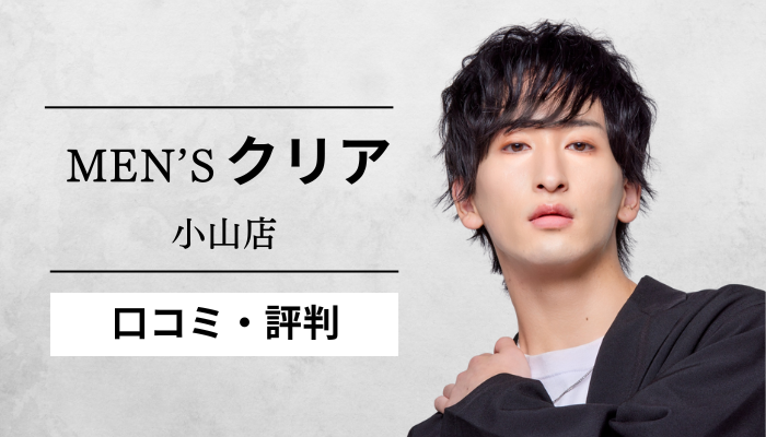 メンズクリア小山店 レビュー