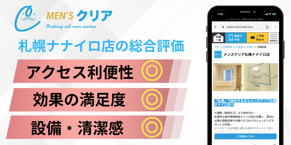 メンズクリア札幌ナナイロ店レビュー