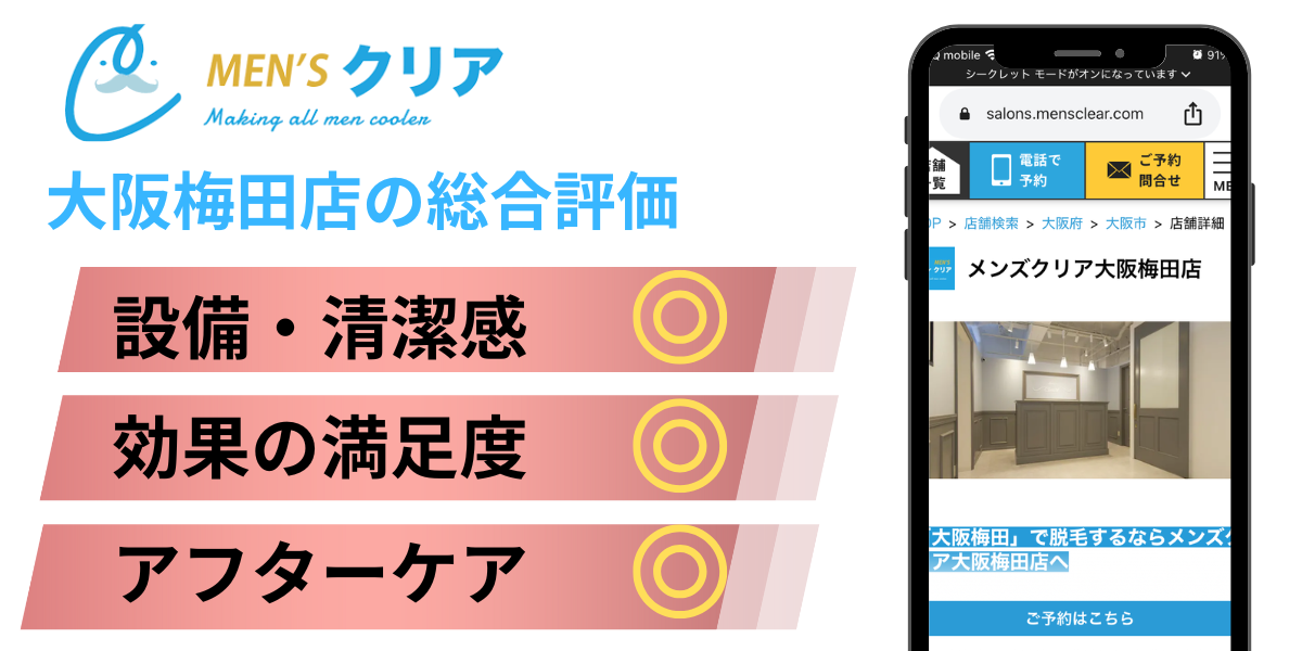 メンズクリア大阪梅田店