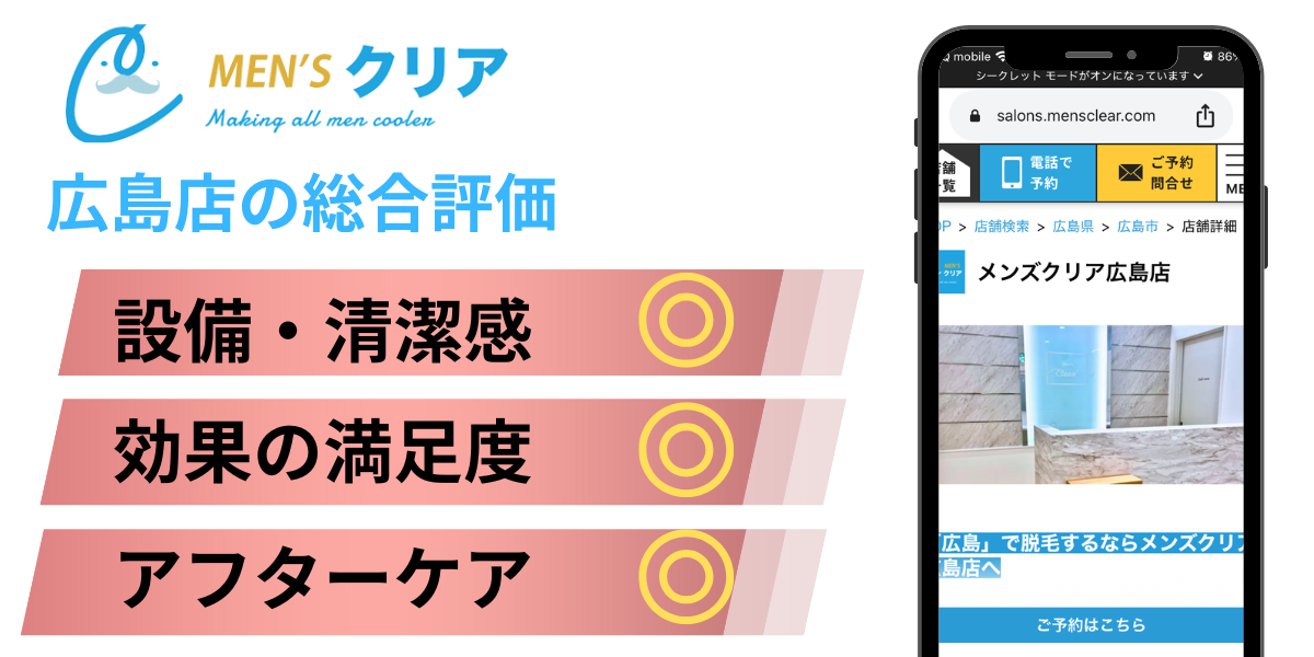 メンズクリア広島店