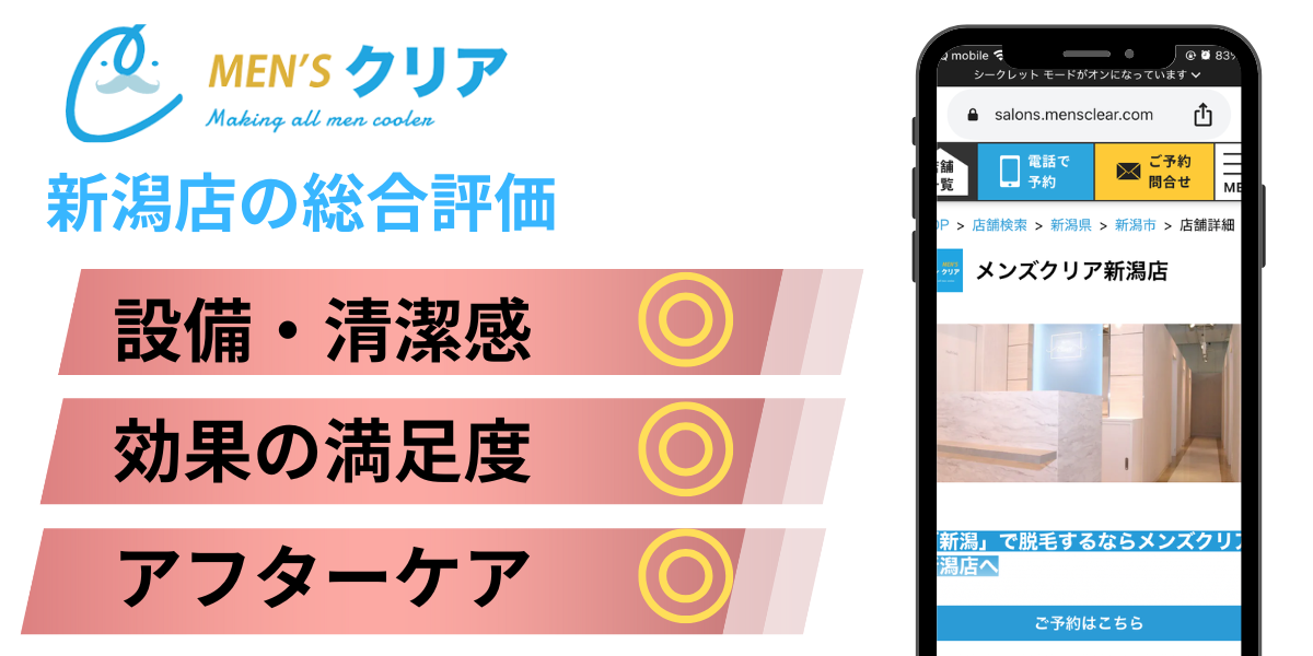 メンズクリア新潟店