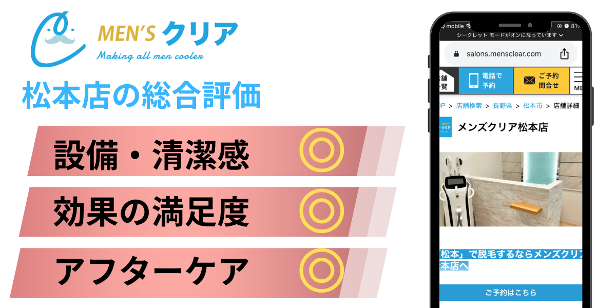 メンズクリア松本店