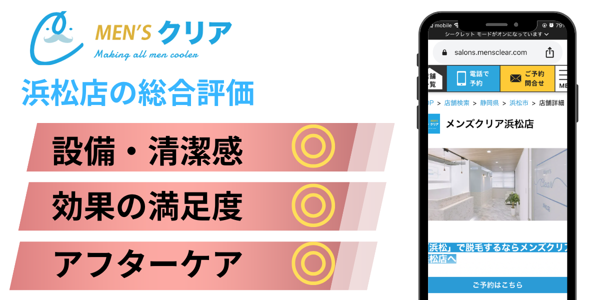 メンズクリア浜松店