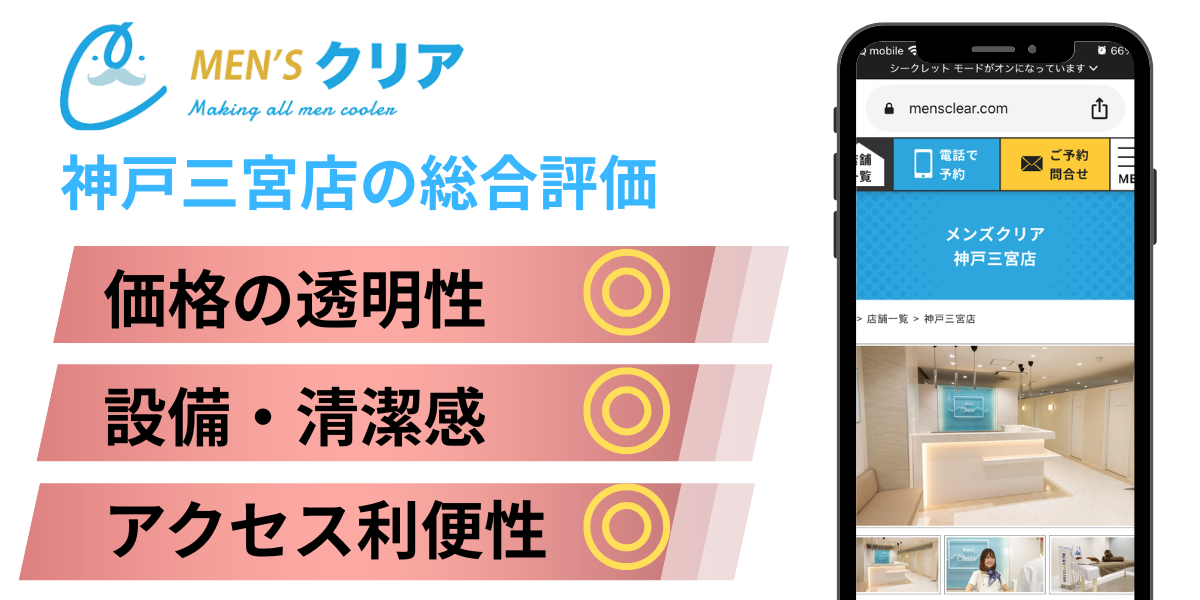 メンズクリア神戸三宮店