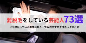 芸能人の髭脱毛メンズ