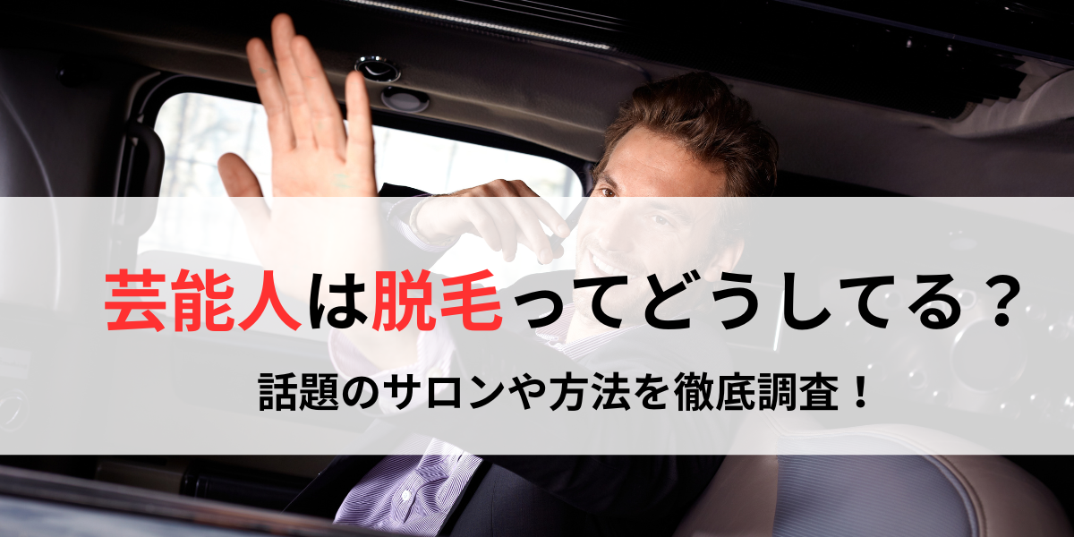 芸能人は脱毛ってどうしてる