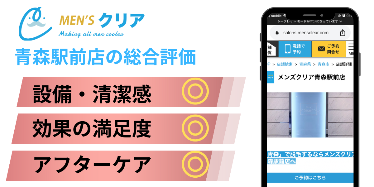 メンズクリア青森駅前店