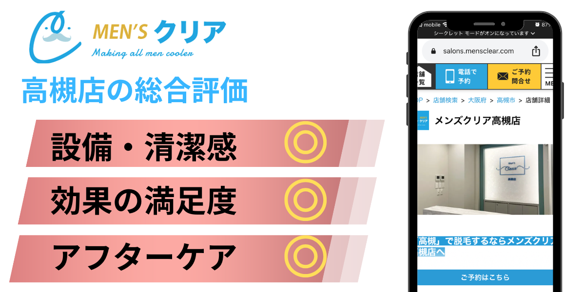 メンズクリア高槻店