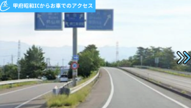 メンズクリアイオンタウン山梨中央店 アクセス