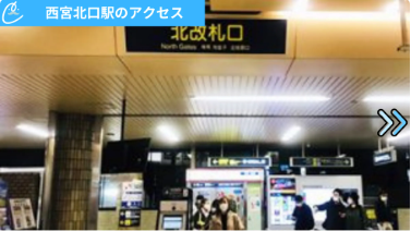 メンズクリア西宮店 アクセス