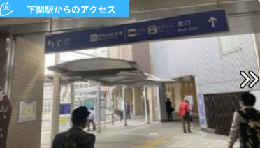 メンズクリアシーモール下関店 アクセス