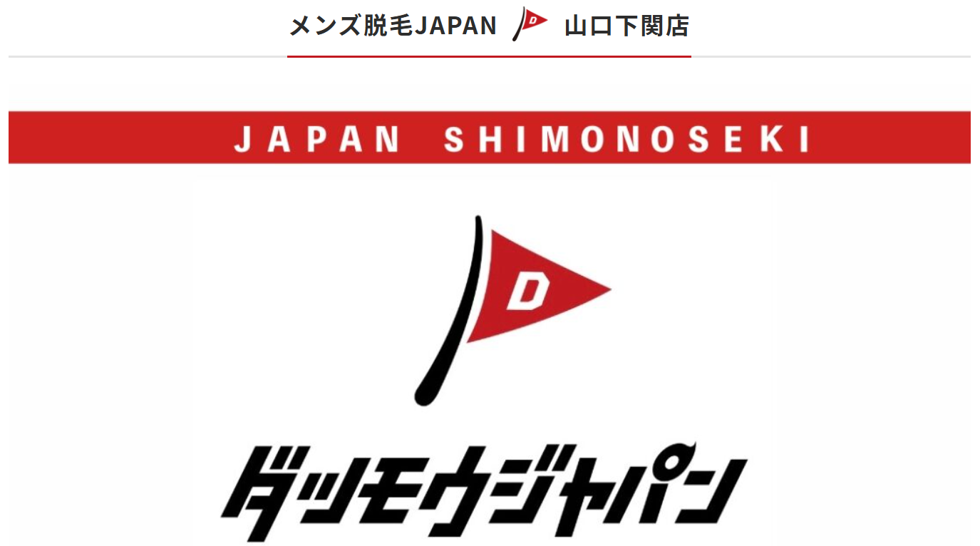 メンズ脱毛JAPAN 山口下関店
