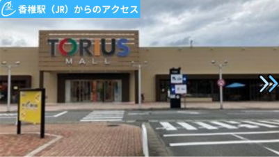 メンズクリアトリアス久山店 アクセス