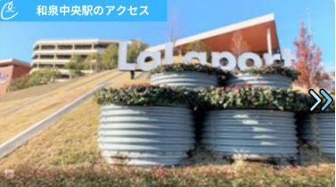 メンズクリアららぽーと和泉店 アクセス