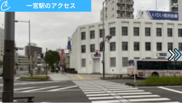 メンズクリア一宮店 アクセス