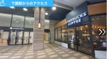 メンズクリアシーモール下関店 アクセス
