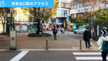 メンズクリア西宮店 アクセス
