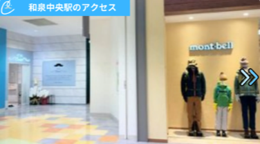 メンズクリアららぽーと和泉店 アクセス