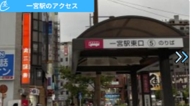 メンズクリア一宮店 アクセス