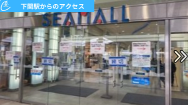 メンズクリアシーモール下関店 アクセス