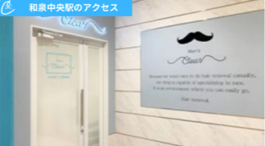 メンズクリアららぽーと和泉店 アクセス